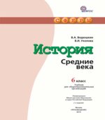 История. Средние века. 6 класс