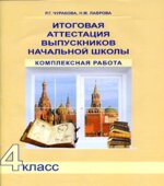 Итоговая аттестация выпускников начальной школы. Комплексная работа. 4 класс