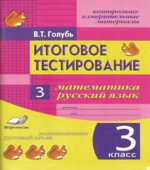 Итоговое тестирование. Математика. Русский язык. 3 класс