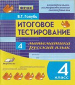 Итоговое тестирование. Математика. Русский язык. 4 класс