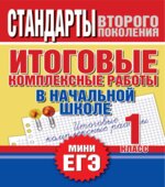 Итоговые комплексные работы в начальной школе. 1 класс