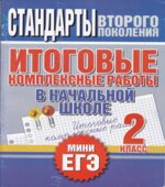 Итоговые комплексные работы в начальной школе. 2 класс