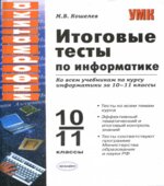 Итоговые тесты по информатике. 10-11 классы