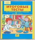 Итоговые тесты по литературному чтению. 2 класс