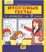 Итоговые тесты по математике для 2 класса