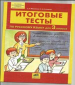 Итоговые тесты по русскому языку для 3 класса