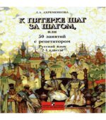 К пятерке шаг за шагом, или 50 занятий с репетитором. Русский язык. 2-4 классы