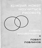 Каждый может научиться рисовать