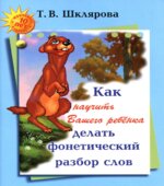 Как научить Вашего ребенка делать фонетический разбор слова