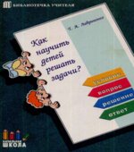 Как научить детей решать задачи