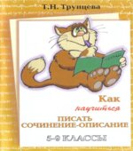 Как научиться писать сочинение-описание. 5-9 классы. Трунцева Т.Н.