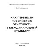 Как перевести российскую отчетность в международный стандарт