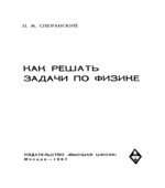 Как решать задачи по физике