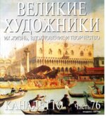 Каналетто. Марк Дюпети.