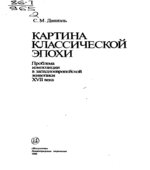 Картина классической эпохи