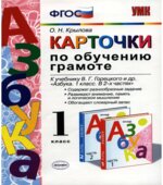Карточки по обучению грамоте к Азбуке Горецкого. 1 класс