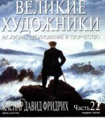 Каспар Давид Фридрих. Марк Дюпети.