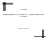 Категории преступлений и их уголовно-правовое значение. Курс лекций