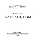 Католицизм. Рашкова Р.Т.
