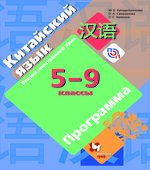 Китайский язык 5-9 классы