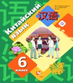 Китайский язык 6 класс