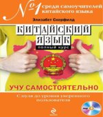Китайский язык. Полный курс. Учу самостоятельно. Скерфилд Э.