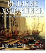 Клод Лоррен. Марк Дюпети.