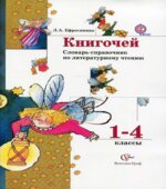 Книгочей. Словарь-справочник по литературному чтению. 1-4 классы