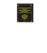 Комментарий к новому Жилищному кодексу Российской Федерации. Под редакцией