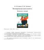 Коммерческая деятельность. Конспект лекций