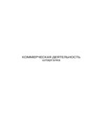 Коммерческая деятельность. Шпаргалки