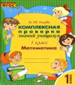 Комплексная проверка знаний учащихся. Математика. 1 класс