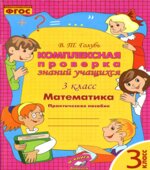 Комплексная проверка знаний учащихся. Математика. 3 класс