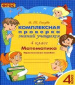 Комплексная проверка знаний учащихся. Математика. 4 класс