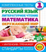 Комплексные тесты. 1 класс. Русский язык, литературное чтение, математика, окружающий мир.