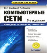 Компьютерные сети. Принципы, технологии, протоколы. Учебник. Олифер В.Г., Олифер Н.А.