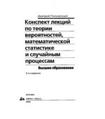 Конспект лекций по теории вероятностей, математической статистике и случайным процессам