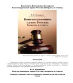 Конституционное право России