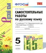 Контрольные и проверочные работы по русскому языку. 5 класс. К учебнику