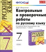 Контрольные и проверочные работы по русскому языку. 7 класс, к учебнику