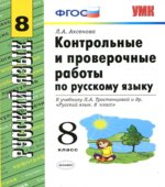 Контрольные и проверочные работы по русскому языку. 8 класс