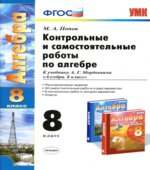 Контрольные и самостоятельные работы по алгебре. 8 класс. К учебнику Мордковича А.Г.