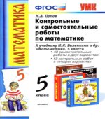 Контрольные и самостоятельные работы по математике. 5 класс. К учебнику