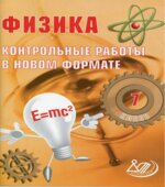 Контрольные работы в новом формате. Физика. 7 класс
