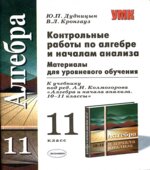 Контрольные работы по алгебре и началам анализа. 11 класс