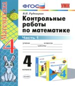 Контрольные работы по математике. 4 класс к учебнику