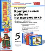 Контрольные работы по математике. 5 класс