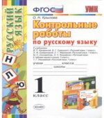 Контрольные работы по русскому языку. 1 класс