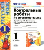 Контрольные работы по русскому языку. 1 класс. В 2 частях. К учебнику Канакиной В.П., Горецкого В.Г.