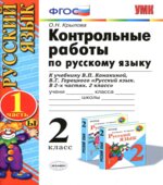 Контрольные работы по русскому языку. 2 класс. В 2 частях к учебнику Канакиной В.П., Горецкого В.Г.